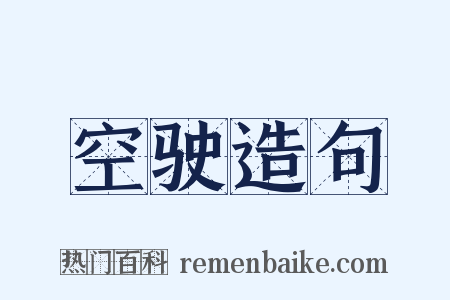 空驶造句是什么意思的图片